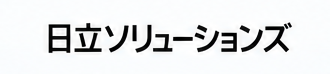 日立ソリューションズ
